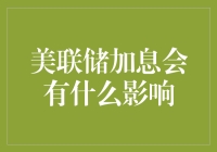 美联储加息将如何影响全球经济？——分析与对策