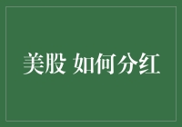 美股分红真的好复杂？一招教你搞清楚！