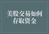 美股交易中的资金存取：如何在虚拟银行里存取金币？