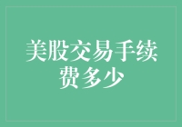 美股交易手续费多少？解析美股交易成本的细节