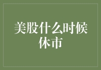 「美股何时休市？揭秘美国股市的交易日规律」