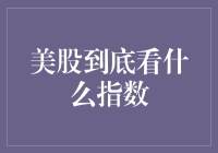 股市风云变幻，谁是风向标？