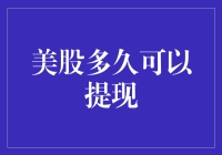 美股多久可以提现？— 揭秘华尔街的秘密口袋！