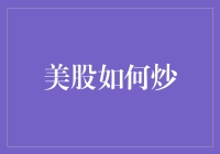 真正的炒股高手，是如何在美国股市里炒炒股的？