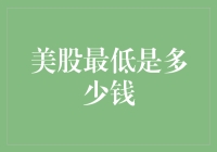 美股的历史最低点：比股票还低廉的幸福生活指南