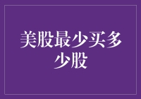 探讨美股投资入门：最少买多少股是明智的选择？