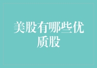 买美股，就像在菜市场挑鱼：哪些优质股值得一试？