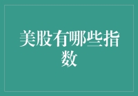 美股五大关键指数解析：揭开投资市场神秘面纱