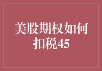 美股期权如何扣税：期权交易者的税务管理策略