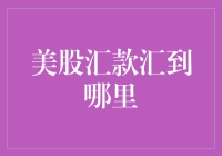 美股汇款汇到哪里？美股投资人的钱是如何在跨境交易中实现安全流转的