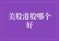 谁主沉浮？解读美股与港股的较量