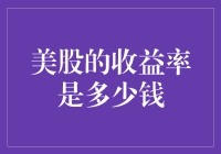 美股的收益率是多少钱？——小白股民的奇幻漂流记