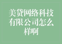 美贷网络科技有限公司：你贷款，我兜售，好不热闹！