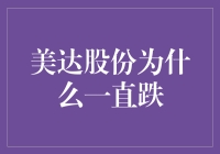 美达股份跌跌不休，股民们纷纷跳楼——为什么这场跌势如此疯狂？