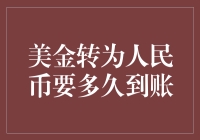 美金转为人民币到账时间解析：影响因素与优化策略