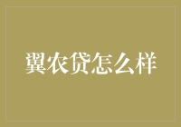 话说翼农贷：农民朋友也能当上金融大亨？