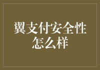 翼支付安全性真的可靠吗？我来告诉你！