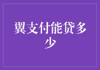 翼支付到底能贷多少？一探究竟！