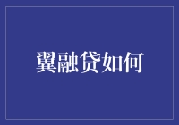 翼融贷如何帮助你变身金融大亨：一场奇幻的冒险之旅