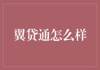 翼贷通：金融创新的先锋者还是潜在风险的隐秘沃土？