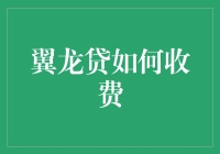 翼龙贷收费机制解析：深入理解金融服务背后的成本结构