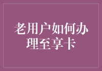 老用户办卡那点事儿