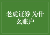 老虎证券为什么账户：深度解析与投资策略指导