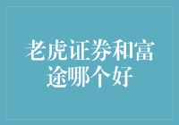 老虎证券与富途证券：谁是美股投资界的杠把子？