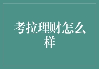 考拉理财：智能理财工具还是又一个投资陷阱？