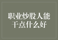 职业炒股人的职业技能提升之路：构建多元化的财富管理方案