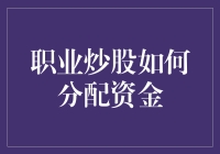 职业炒股者的资金分配策略：构建多元化投资组合