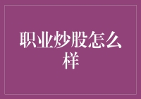 职业炒股：一种金融淘金的新途径