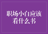 职场新人必备：五本提升职场竞争力的好书