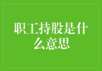 职工持股是什么意思？——你是不是也在炒股？