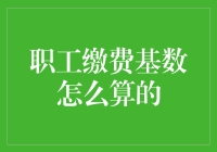 职工缴费基数怎么算的？其实你只需要记住这几点！