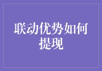 联动优势：实现便捷提现的有效途径