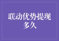 联动优势提现究竟需要多长时间？