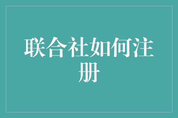 联合社如何注册