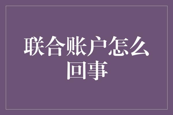 联合账户怎么回事