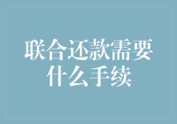 联合还款需知晓：手续详解与注意事项