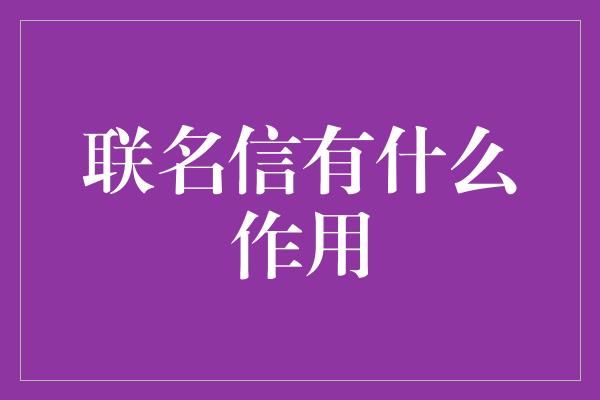 联名信有什么作用