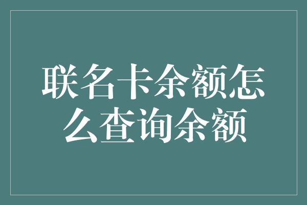 联名卡余额怎么查询余额