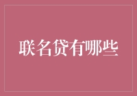 联名贷：共筑信用桥梁的金融创新