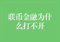 联币金融打不开？别急，今天带你云破雾！