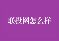 【联投网怎么样？深度解析】