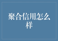 聚合信用：在数字化时代重塑个人信用评价体系