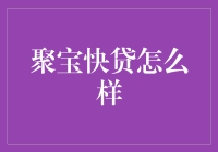 聚宝快贷真的能快速解决你的资金需求吗？