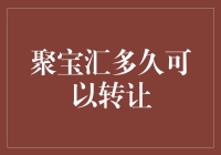 聚宝汇：你几时才干掉心魔，利索地把宝贝转让给我？