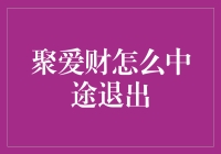 聚爱财退出的那些奇葩理由，你们都服了吗？