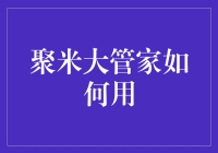 聚米大管家：让你告别家庭琐事烦恼